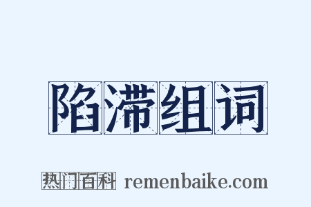 陷滞组词是什么意思的图片